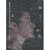 一個中年人決定出逃 (電子書)