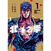 北斗之拳 新裝完全版(01) (電子書)