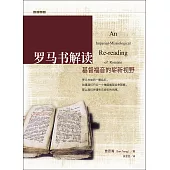 (簡)羅馬書解讀：基督福音的嶄新視野 (電子書)