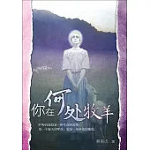 (簡)你在何處牧羊 (電子書)