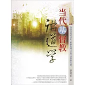 (簡)當代基督教講道學 (電子書)