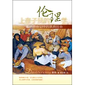 (簡)上帝子民的倫理學：重現申命記中的恩典社會 (電子書)