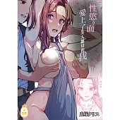 (性慾方面)愛上了美人繼母的我 (電子書)