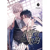 永恆的契約 2 (電子書)