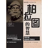 柏拉圖的智慧 (電子書)