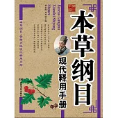 本草綱目現代釋用手冊 (電子書)