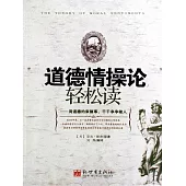 道德情操論輕鬆讀 (電子書)