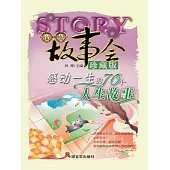 感動一生的70個人生故事 (電子書)