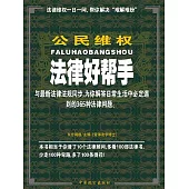 公民維權法律好幫手 (電子書)