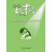 受用無窮的80個財富故事 (電子書)