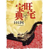 旺宅寶典101問 (電子書)