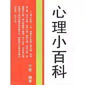 心理小百科 (電子書)
