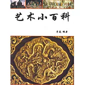 藝術小百科 (電子書)