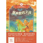 馴神獸的女孩【畫境傳說】(1) (電子書)