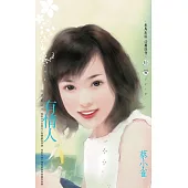 有情人~四季紅之三〔2025電子版〕 (電子書)