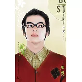 詭男~風學園之五〔2025電子版〕 (電子書)