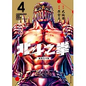 北斗之拳 新裝完全版(04) (電子書)