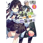 雖然是公會的櫃檯小姐，但因為不想加班所以打算獨自討伐迷宮頭目(02) (電子書)