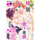 移居、鄉下老房、還附贈炮友!?阿久津夫妻的溺愛生活篇 第10話 上 (電子書)