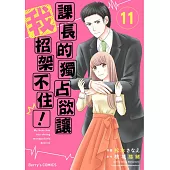 【直條式漫畫】課長的獨占欲讓我招架不住! 21 (電子書)