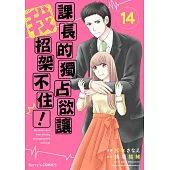 【直條式漫畫】課長的獨占欲讓我招架不住！ 27 (電子書)