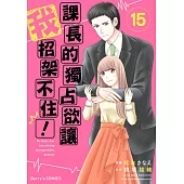 【直條式漫畫】課長的獨占欲讓我招架不住！ 29 (電子書)