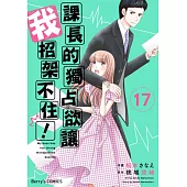 【直條式漫畫】課長的獨占欲讓我招架不住! 33 (電子書)