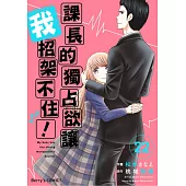 【直條式漫畫】課長的獨占欲讓我招架不住！ 43 (電子書)