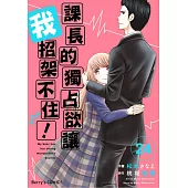 【直條式漫畫】課長的獨占欲讓我招架不住! 47 (電子書)
