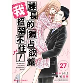 【直條式漫畫】課長的獨占欲讓我招架不住! 53 (電子書)