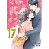 【直條式漫畫】把自己賣給你，今後我就是你的妻子33 (電子書)
