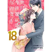 【直條式漫畫】把自己賣給你，今後我就是你的妻子35 (電子書)
