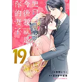 【直條式漫畫】把自己賣給你，今後我就是你的妻子37 (電子書)