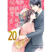 【直條式漫畫】把自己賣給你，今後我就是你的妻子39 (電子書)