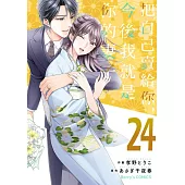 【直條式漫畫】把自己賣給你，今後我就是你的妻子47 (電子書)