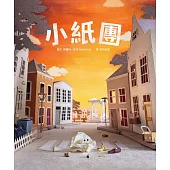 小紙團(手工製作場景 X 定格動畫攝影，感動人心的微型世界繪本) (電子書)