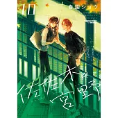 佐佐木與宮野 (10) (電子書)