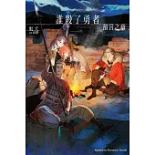 誰殺了勇者 預言之章 (電子書)