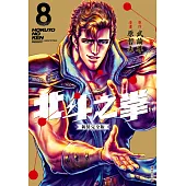 北斗之拳 新裝完全版(08) (電子書)