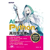 AI時代的Python高效學習書－ChatGPT程式助理新思維 (電子書)