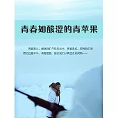 青春如酸澀的青蘋果 (電子書)