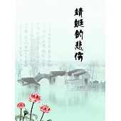 蜻蜓的悲傷 (電子書)