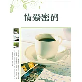 情愛密碼 (電子書)