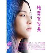 情感文字錄 (電子書)