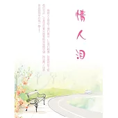 情人淚 (電子書)