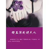 情至深處動人心 (電子書)