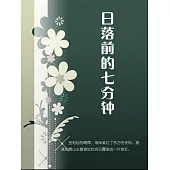 日落前的七分鐘 (電子書)