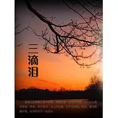 三滴淚 (電子書)
