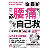 自己的腰痛，自己救！：骨科名醫傳授22運動Ｘ6動作Ｘ5姿勢，任何腰部不適都能解除 (電子書)
