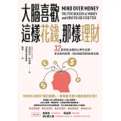 大腦喜歡這樣花錢，那樣理財：32條智取金錢的心理學法則，看見你的消費、投資和借貸的財務盲點 (電子書)